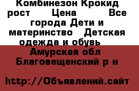 Комбинезон Крокид рост 80 › Цена ­ 180 - Все города Дети и материнство » Детская одежда и обувь   . Амурская обл.,Благовещенский р-н